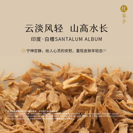 枕草子檀香精油 宁神定静 给人心灵的安慰 商品图1