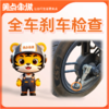 【会员免费】全车刹车检查 商品缩略图0