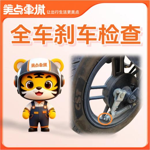 【会员免费】全车刹车检查 商品图0