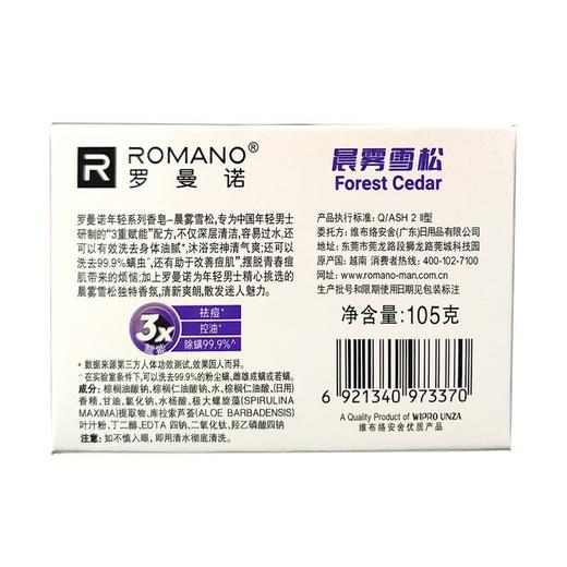 罗曼诺 晨雾雪松祛痘男士香皂 105g/块 商品图1