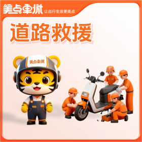 【会员免费】道路救援