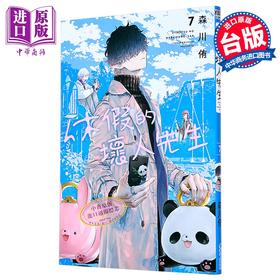 【中商原版】漫画 休假的坏人先生 第7集 森川侑 台版漫画书 青文出版