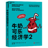 湛庐┃牛奶可乐经济学2   第四届“国家图书馆问津图书奖”获奖作品升级版 商品缩略图1