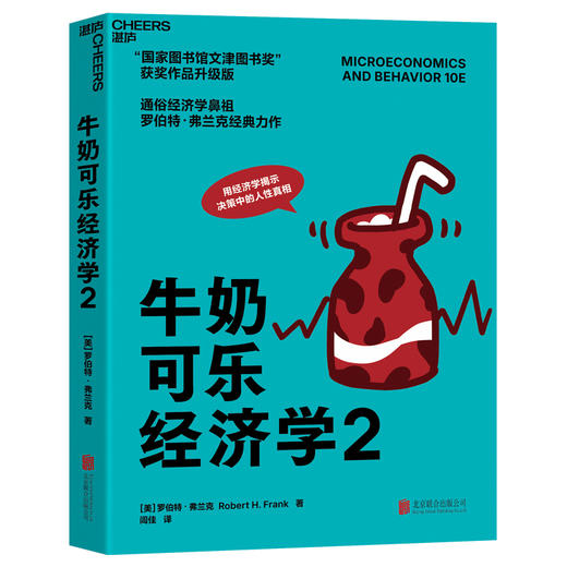 湛庐┃牛奶可乐经济学2   第四届“国家图书馆问津图书奖”获奖作品升级版 商品图1