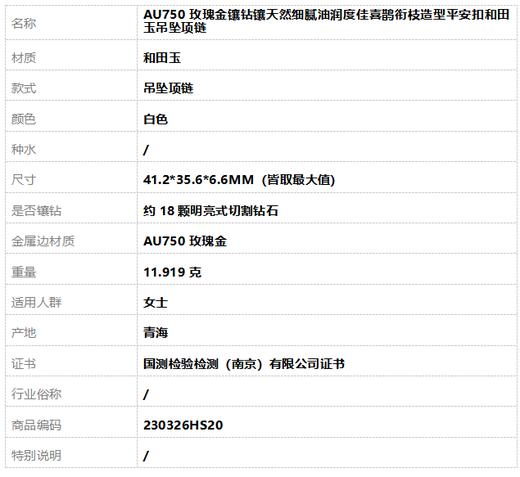 【天然正品】AU750玫瑰金镶钻镶天然细腻油润度佳喜鹊衔枝造型平安扣和田玉吊坠项链230326HS20 商品图8