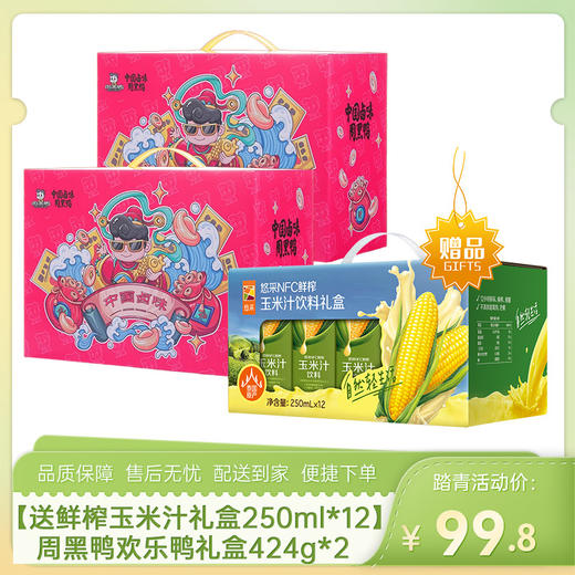 【送中粮悠采鲜榨玉米汁礼盒250ml*12盒】周黑鸭欢乐鸭礼盒424g*2-（玉米汁效期至26年5月22日；周黑鸭效期至26年6月）-专享价 商品图0