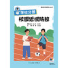 学校分册 校园近视防控（眼宝漫谈近视防控丛书） 商品缩略图1