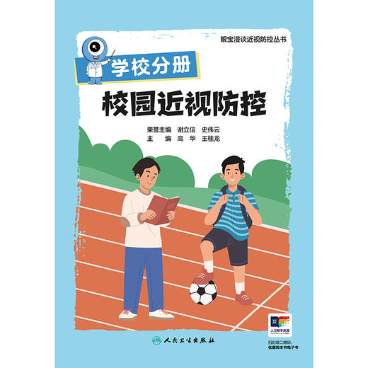 学校分册 校园近视防控（眼宝漫谈近视防控丛书） 商品图1