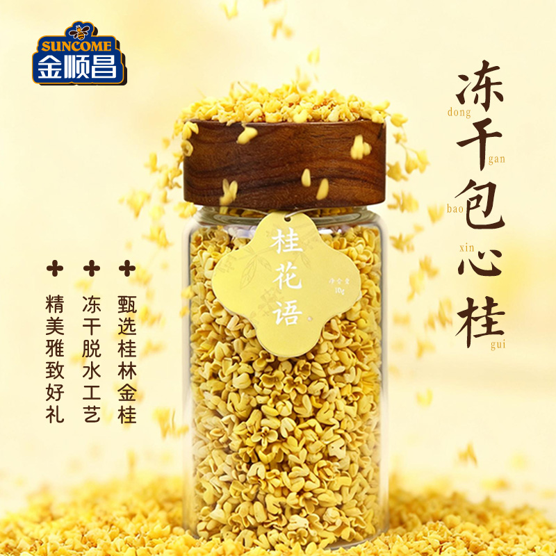 金顺昌桂林桂花干无硫冻干花茶阳朔伴手礼金桂花泡茶送礼礼盒