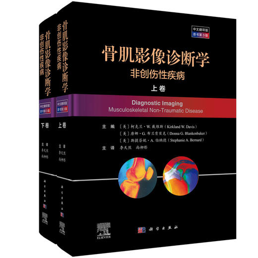 骨肌影像诊断学：非创伤性疾病：原书第3版：全2卷 商品图0
