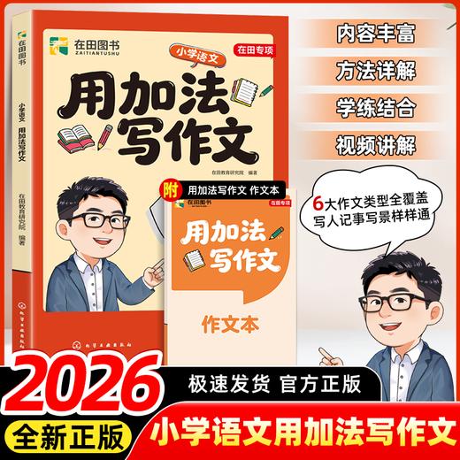 张雪峰团队小学语文作文系列 修辞手法写出来 用加法写作文 由峰阅团队领衔设计 商品图1