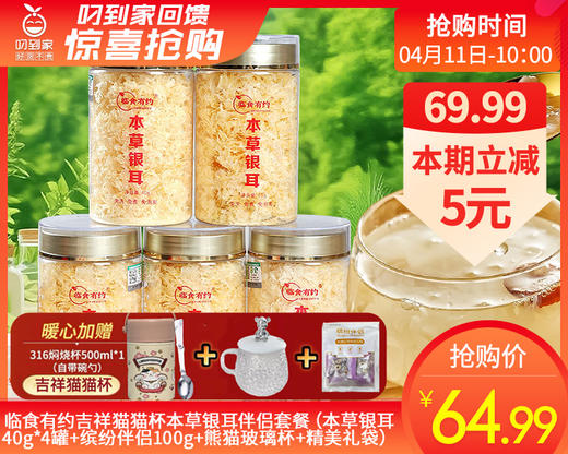 临食有约吉祥猫猫杯本草银耳伴侣套餐（本草银耳40g*4罐+缤纷伴侣100g+熊猫玻璃杯+精美礼袋）另赠316焖烧杯带勺子生产日期: 2月 商品图0
