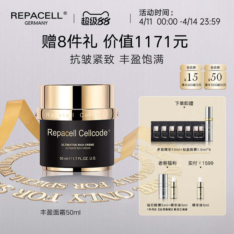 【超级88】REPACELL瑞铂希德国【丰盈面霜50ml】