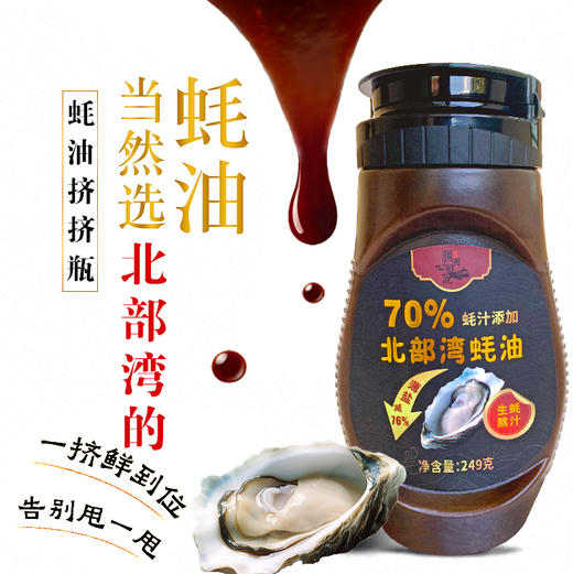 真蚝油 70%蚝汁含量，配料巨干净，北部湾蚝油 深海生蚝肉·鲜到掉眉毛 🔥249g*2瓶 商品图4