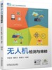 官网 无人机检测与维修 李亚东 教材 9787111757887 机械工业出版社 商品缩略图0