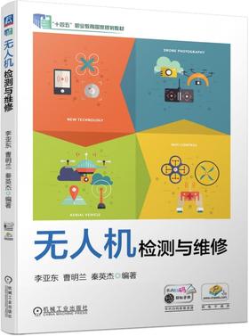 官网 无人机检测与维修 李亚东 教材 9787111757887 机械工业出版社