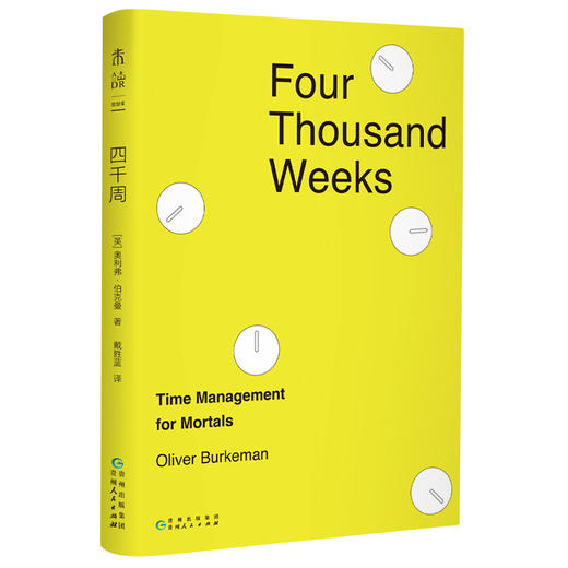 四千周（修订版），重装上市！越忙越要看，颠覆传统时间管理思维，引爆硅谷反卷热潮，30余种语言版本全球畅销，不要做所有事，而做真正重要的事。（修订版预售4月底发货） 商品图5