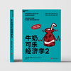 湛庐┃牛奶可乐经济学2   第四届“国家图书馆问津图书奖”获奖作品升级版 商品缩略图3