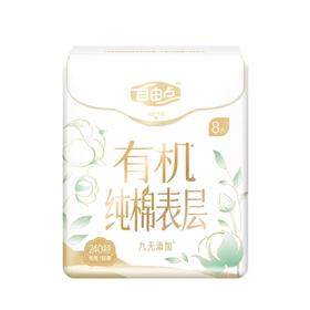 自由点8片240mm有机纯棉极薄日用卫生巾
