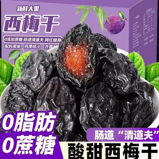 【畅轻松！软糯多肉】新疆西梅干无添加蜜饯梅子果脯果干办公室零食休闲食品无添加小吃。xb 商品图0
