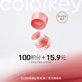 【会员积分兑换】Colorkey珂拉琪嘭嘭微光腮红3.2g 02芝芝莓 -【所有会员】