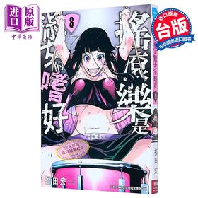【中商原版】漫画 摇滚乐是淑女的嗜好 第6集 福田宏 台版漫画书 长鸿出版