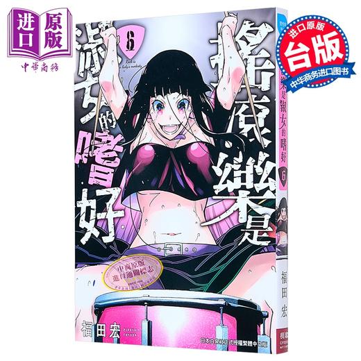 【中商原版】漫画 摇滚乐是淑女的嗜好 第6集 福田宏 台版漫画书 长鸿出版 商品图0