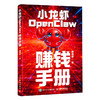 小龙虾OpenClaw赚钱手册 创业 内容创作 大模型 副业 商品缩略图1