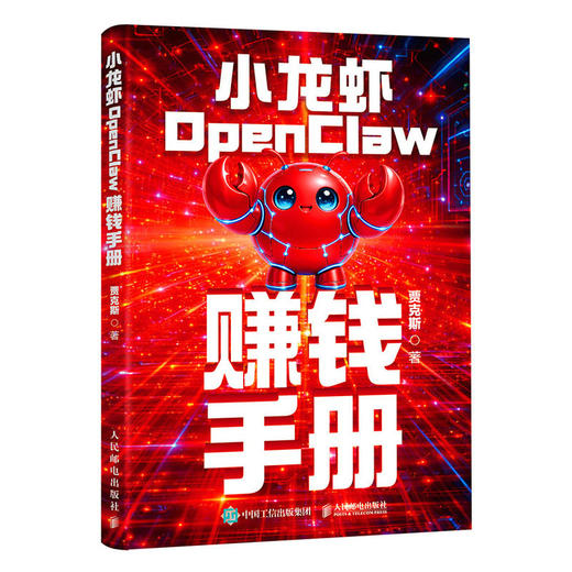 小龙虾OpenClaw赚钱手册 创业 内容创作 大模型 副业 商品图1