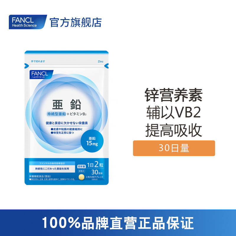 FANCL 锌营养素