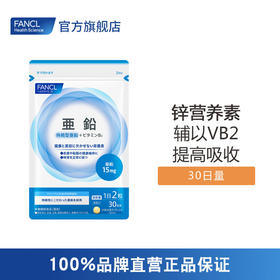 FANCL 锌营养素