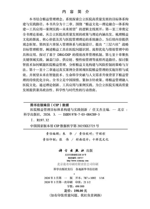 医院精益管理目标体系构建与实践创新 商品图2