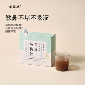 4月新品！「玉屏乌梅饮」 首单单盒享8折优惠，温和调理，开袋即饮，适合3岁以上的鼻炎宝宝