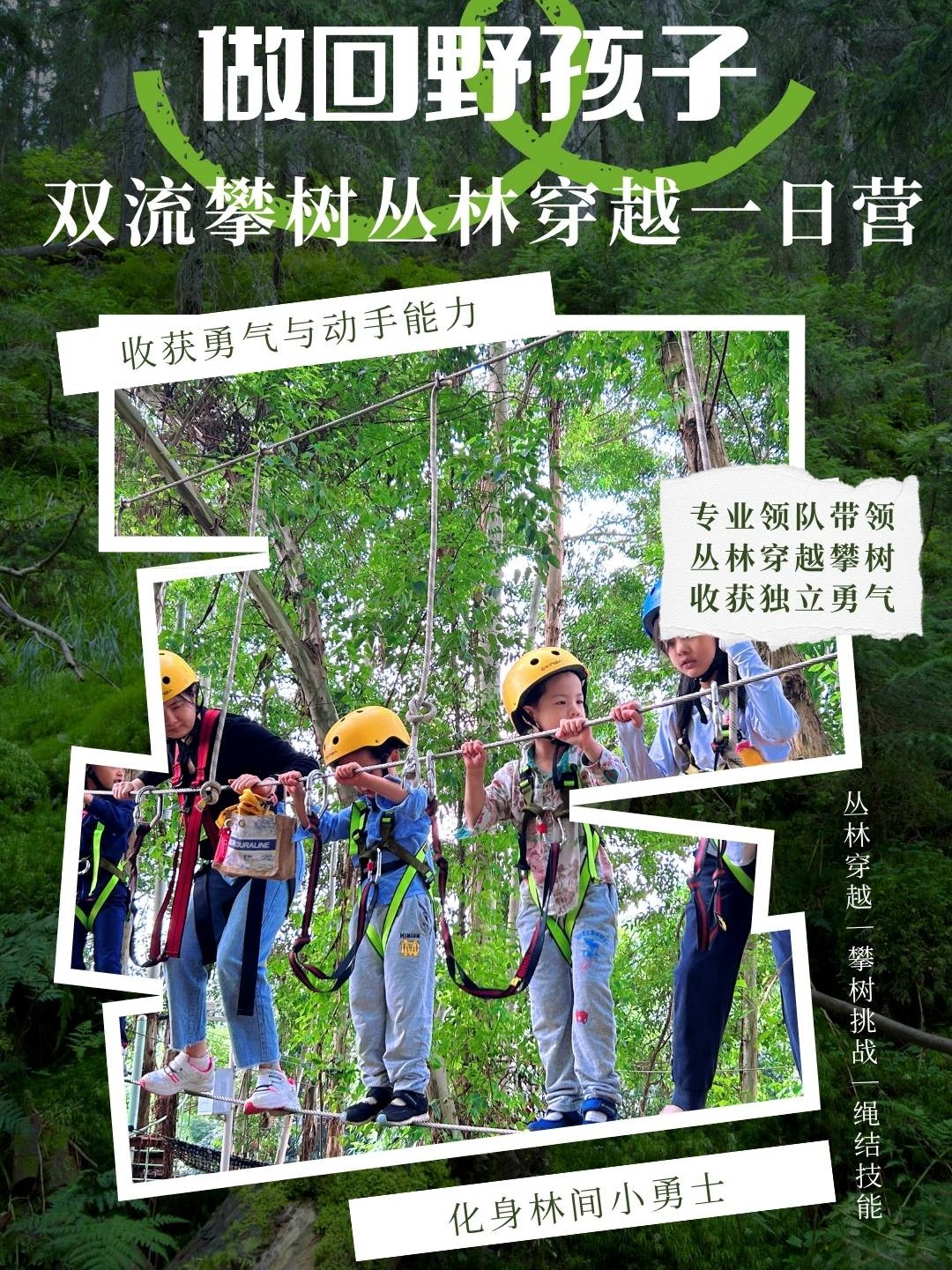4.19/4.25【双流-做回野孩子】丛林穿越、草坪游戏、攀树挑战、学习专业攀树绳结 ，收获勇气与动手能力，化身林间小勇士