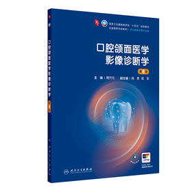 口腔颌面医学影像诊断学（第8版）
