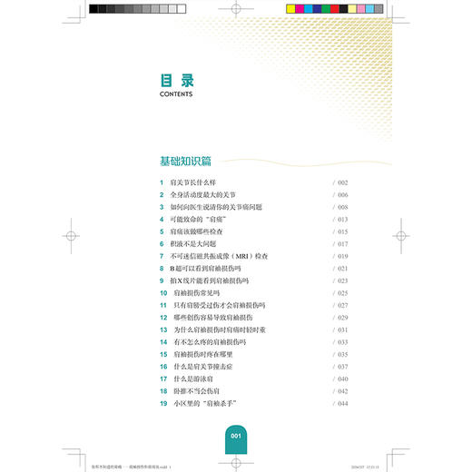 你所不知道的肩痛：肩袖损伤和肩周炎 杨春喜 肩痛患者的良师益友 资深关节外科专家编写 你的肩痛应急手册 上海科学技术出版社 商品图3