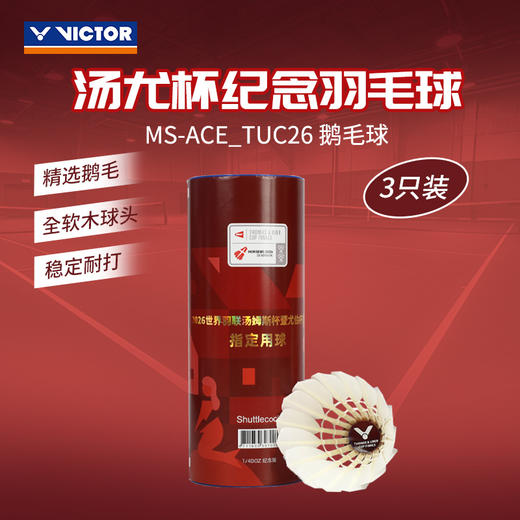 VICTOR威克多羽毛球汤尤杯纪念款羽毛球大师ACE鹅毛球MS ACE_TUC26 商品图0