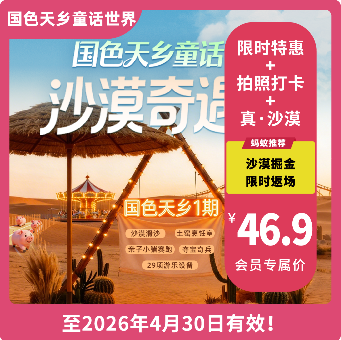 【国色天乡童话世界·VIP最高立减3元】「沙漠掘金」限时返场，一票连玩两日！日场套票49.9元享，含门票＋29项设备不限次畅玩！骆驼观光、沙丘滑沙、沙池戏沙、沙漠土窑、宇航员合影、沙漠寻宝...