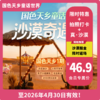 【国色天乡童话世界·VIP最高立减3元】「沙漠掘金」限时返场，一票连玩两日！日场套票49.9元享，含门票＋29项设备不限次畅玩！骆驼观光、沙丘滑沙、沙池戏沙、沙漠土窑、宇航员合影、沙漠寻宝... 商品缩略图0