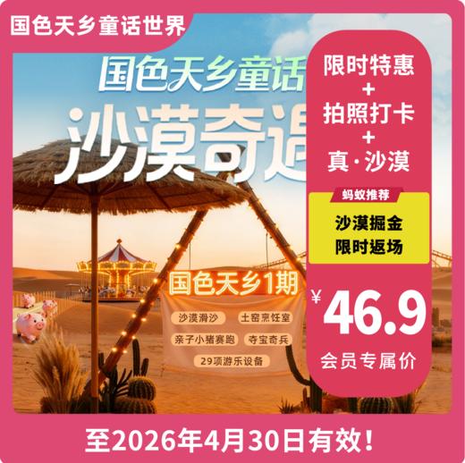 【国色天乡童话世界·VIP最高立减3元】「沙漠掘金」限时返场，一票连玩两日！日场套票49.9元享，含门票＋29项设备不限次畅玩！骆驼观光、沙丘滑沙、沙池戏沙、沙漠土窑、宇航员合影、沙漠寻宝... 商品图0