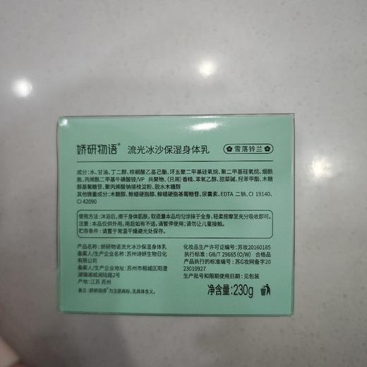 娇研物语流光冰沙保湿身体乳230g雪落铃兰 商品图0
