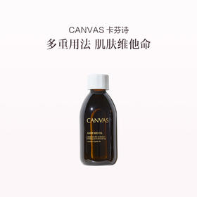 品牌直发 CANVAS 卡芬诗 葡萄籽修护基础油 250mL