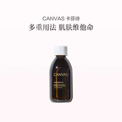 品牌直发 CANVAS 卡芬诗 葡萄籽修护基础油 250mL 商品图0
