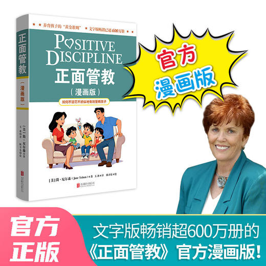 正面管教（漫画版） 畅销家教经典《正面管教》官方漫画版 商品图0