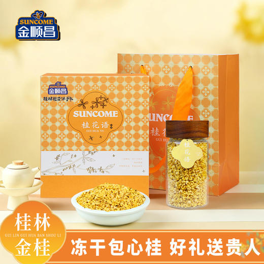 金顺昌桂林桂花干无硫冻干花茶阳朔伴手礼金桂花泡茶送礼礼盒 商品图2