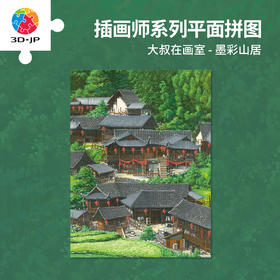 1008片 平面塑料拼图 U1230 大叔在画室 墨彩山居【Showpiece L 】