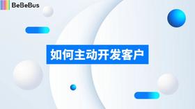 如何主动开发客户