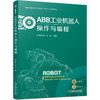 ABB工业机器人操作与编程 商品缩略图0
