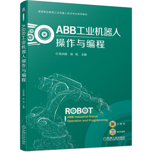 ABB工业机器人操作与编程 商品图0