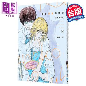 【中商原版】漫画 鎌仓妖猫俱乐部 第1集 五十岚大介 台版漫画书 脸谱出版